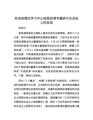 在党组理论学习中心组思政课专题研讨交流会上的发言.docx
