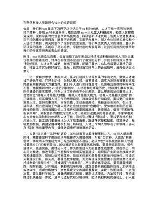 在队伍科技人员建设会议上的点评讲话.docx