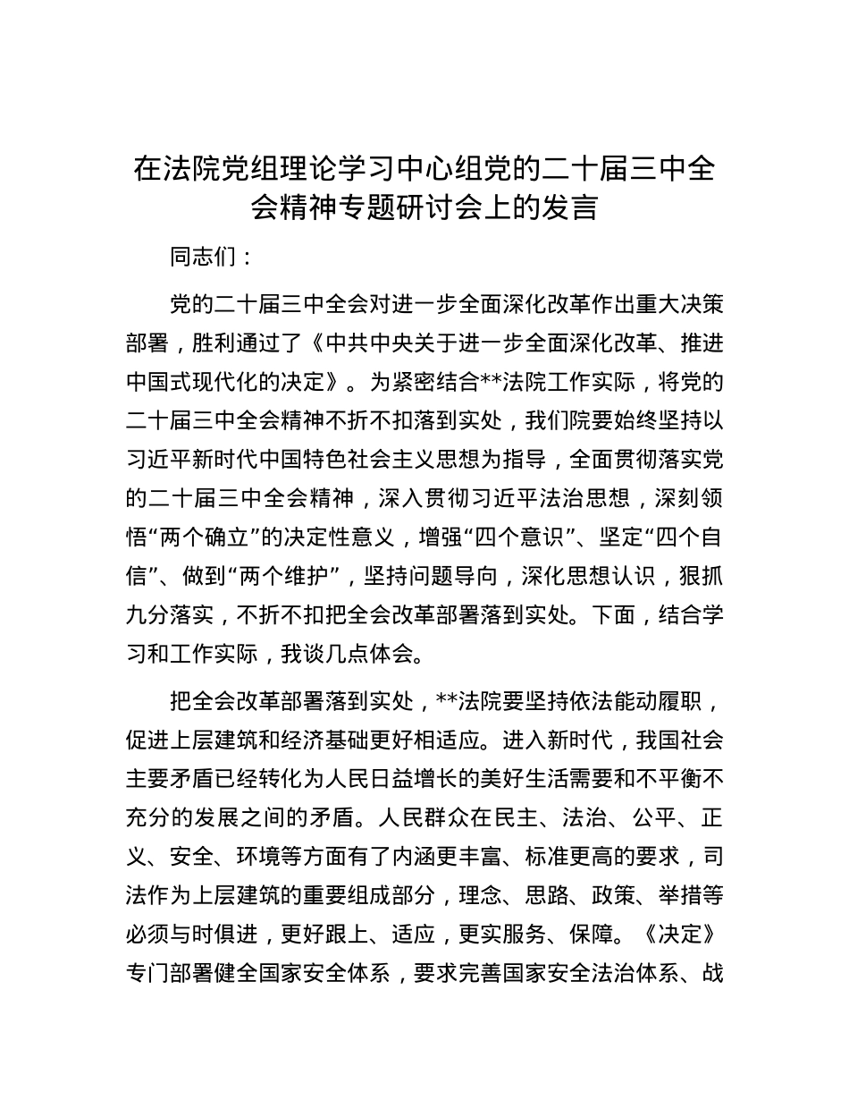 在法院党组理论学习中心组党的二十届三中全会精神专题研讨会上的发言.docx_第1页