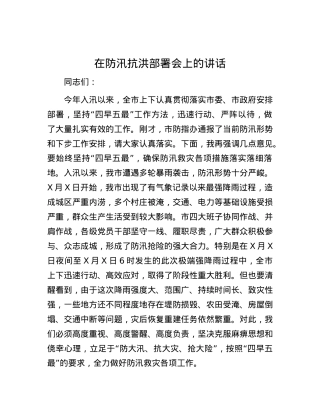 在防汛抗洪部署会上的讲话.docx