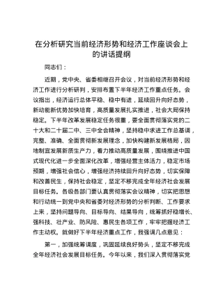 在分析研究当前经济形势和经济工作座谈会上的讲话提纲.docx