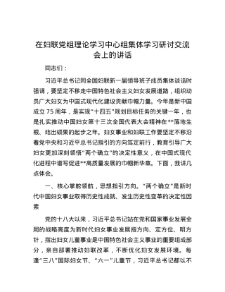 在妇联党组理论学习中心组集体学习研讨交流会上的讲话.docx