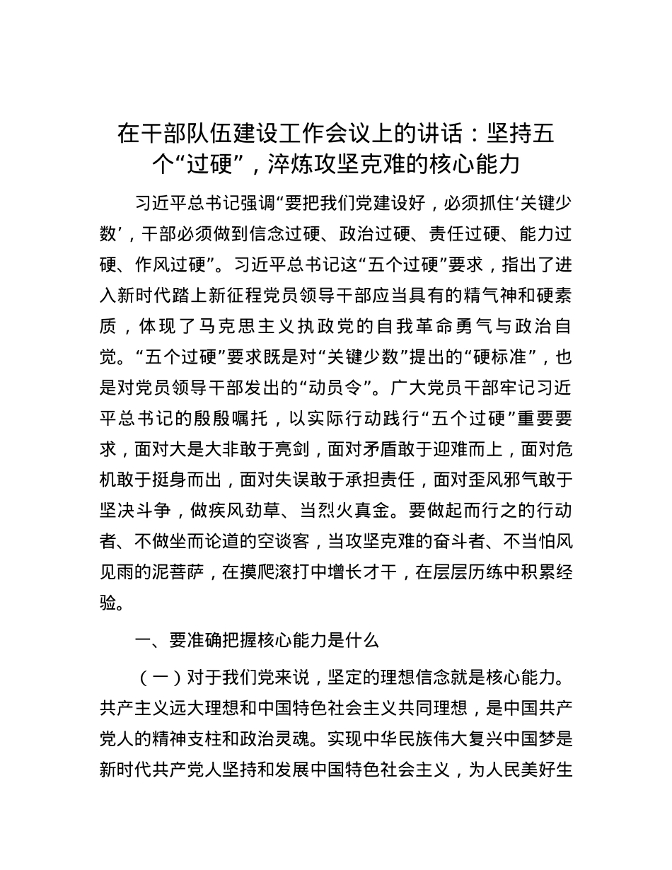 在干部队伍建设工作会议上的讲话：坚持五个“过硬”，淬炼攻坚克难的核心能力.docx_第1页