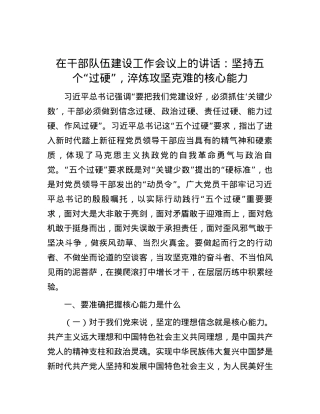 在干部队伍建设工作会议上的讲话：坚持五个“过硬”，淬炼攻坚克难的核心能力.docx