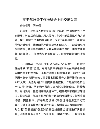 在干部监督工作推进会上的交流发言.docx