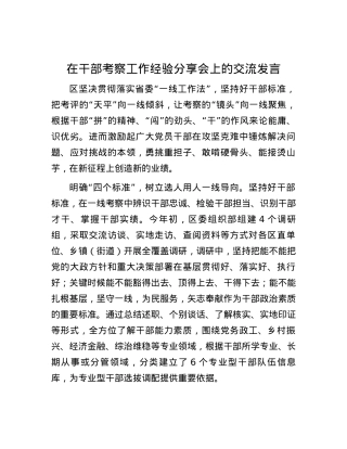 在干部考察工作经验分享会上的交流发言.docx