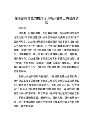 在干部综合能力提升培训班开班式上的动员讲话.docx