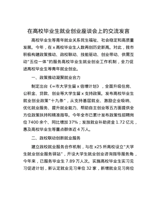 在高校毕业生就业创业座谈会上的交流发言.docx