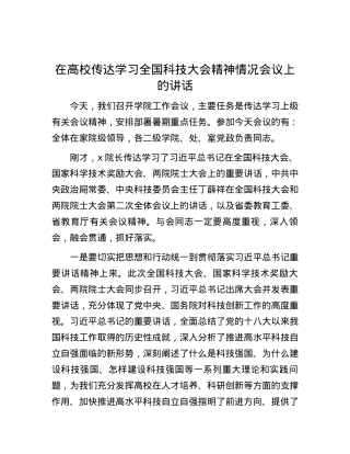在高校传达学习全国科技大会精神情况会议上的讲话.docx