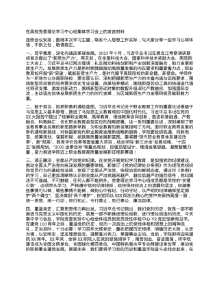 在高校党委理论学习中心组集体学习会上的发言材料.docx