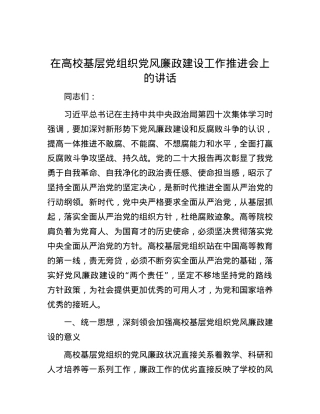 在高校基层党组织党风廉政建设工作推进会上的讲话.docx