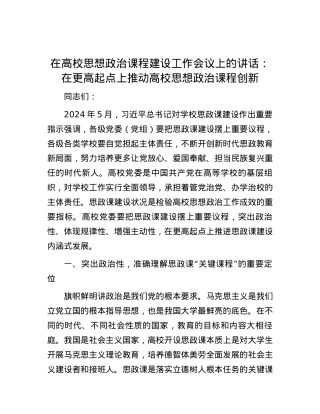 在高校思想政治课程建设工作会议上的讲话：在更高起点上推动高校思想政治课程创新.docx