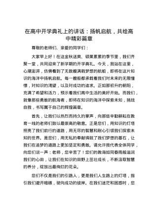 在高中开学典礼上的讲话：扬帆启航，共绘高中精彩篇章.docx