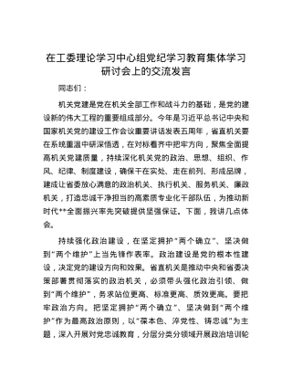 在工委理论学习中心组党纪学习教育集体学习研讨会上的交流发言.docx