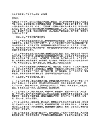 在公安局全面从严治党工作会议上的讲话.docx