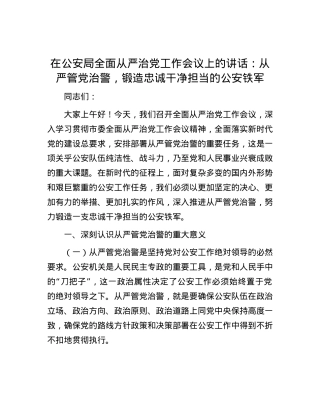 在公安局全面从严治党工作会议上的讲话：从严管党治警，锻造忠诚干净担当的公安铁军.docx