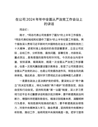 在公司2024年年中全面从严治党工作会议上的讲话.docx