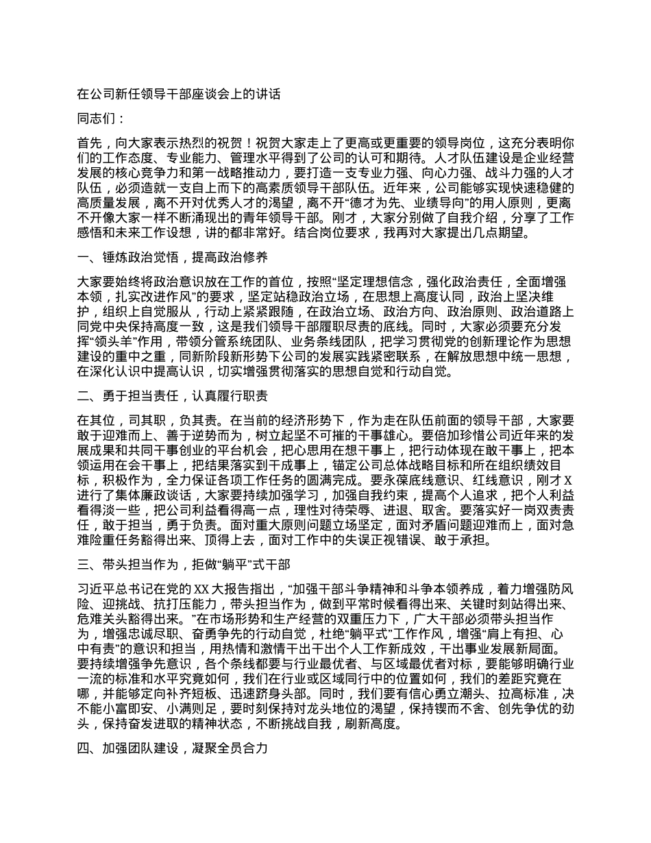 在公司新任领导干部座谈会上的讲话.docx_第1页