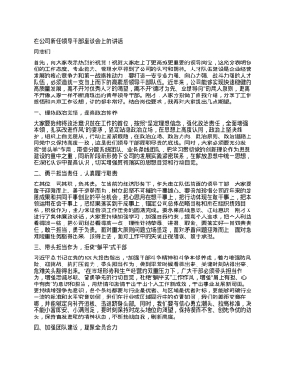 在公司新任领导干部座谈会上的讲话.docx