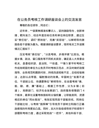 在公务员考核工作调研座谈会上的交流发言.docx