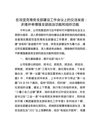 在攻坚克难党支部建设工作会议上的交流发言：多措并举增强支部政治功能和组织功能.docx