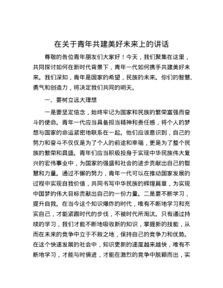 在关于青年共建美好未来上的讲话.docx