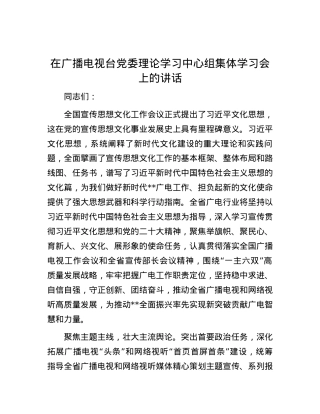 在广播电视台党委理论学习中心组集体学习会上的讲话.docx