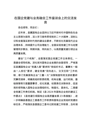 在国企党建与业务融合工作座谈会上的交流发言.docx
