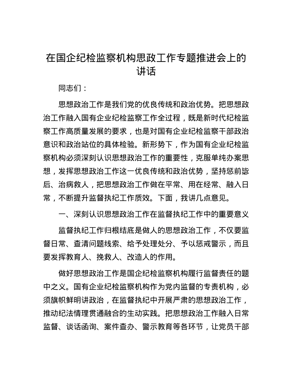 在国企纪检监察机构思政工作专题推进会上的讲话.docx_第1页