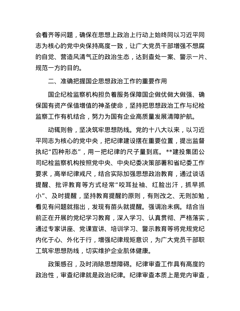 在国企纪检监察机构思政工作专题推进会上的讲话.docx_第3页