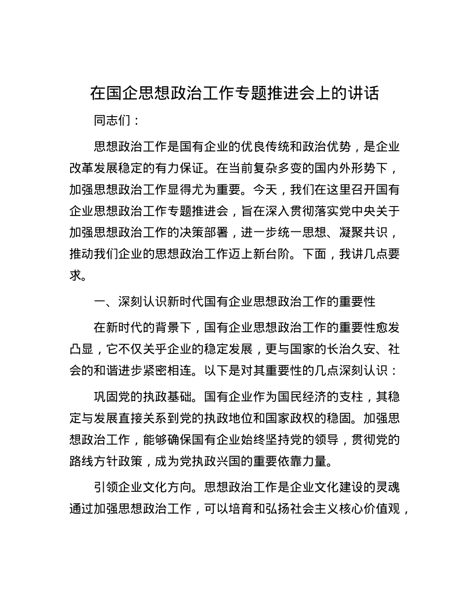 在国企思想政治工作专题推进会上的讲话.docx_第1页