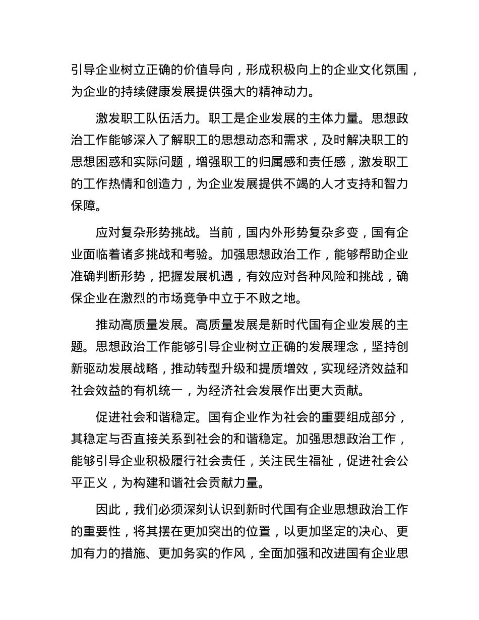 在国企思想政治工作专题推进会上的讲话.docx_第2页