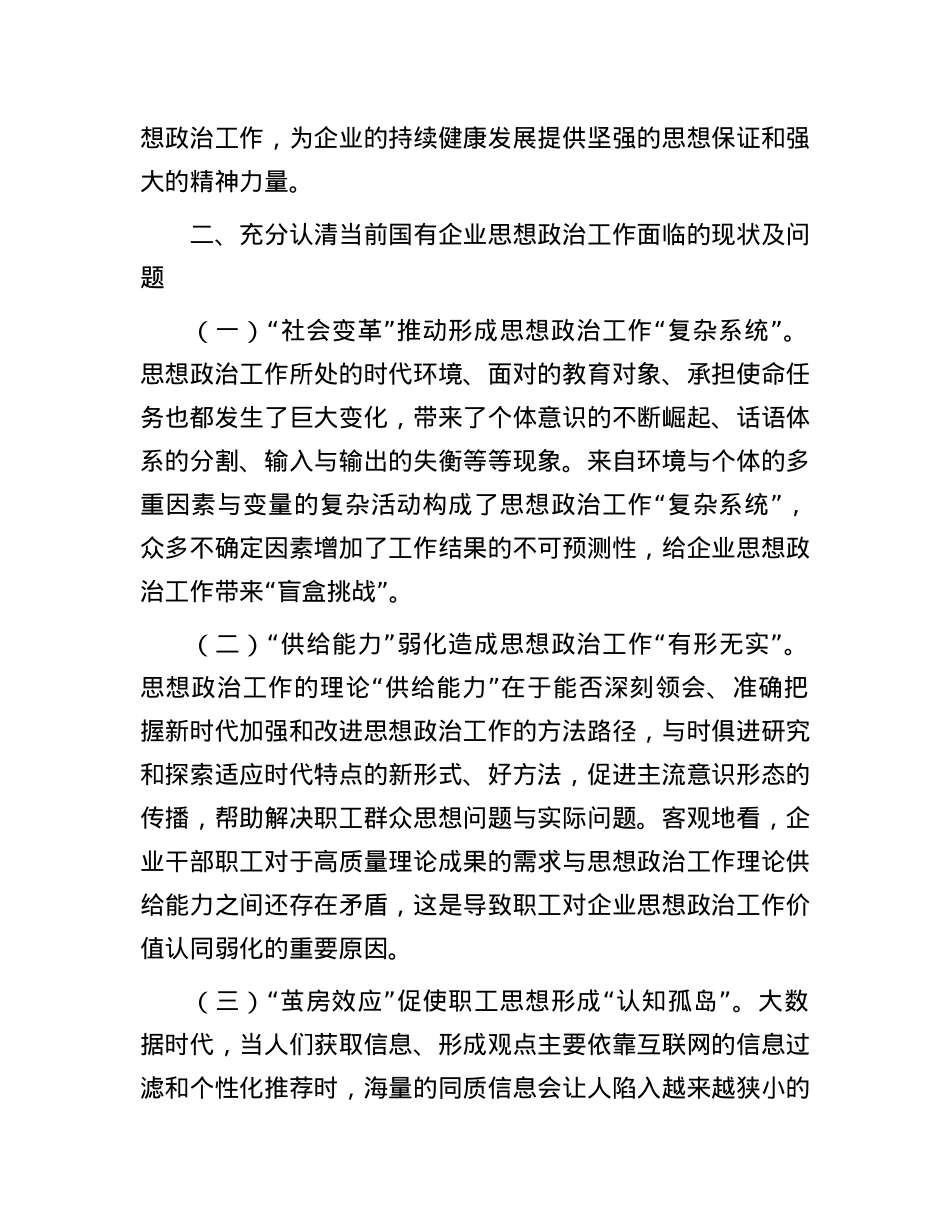 在国企思想政治工作专题推进会上的讲话.docx_第3页