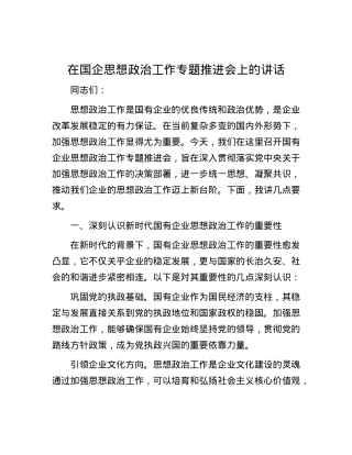 在国企思想政治工作专题推进会上的讲话.docx