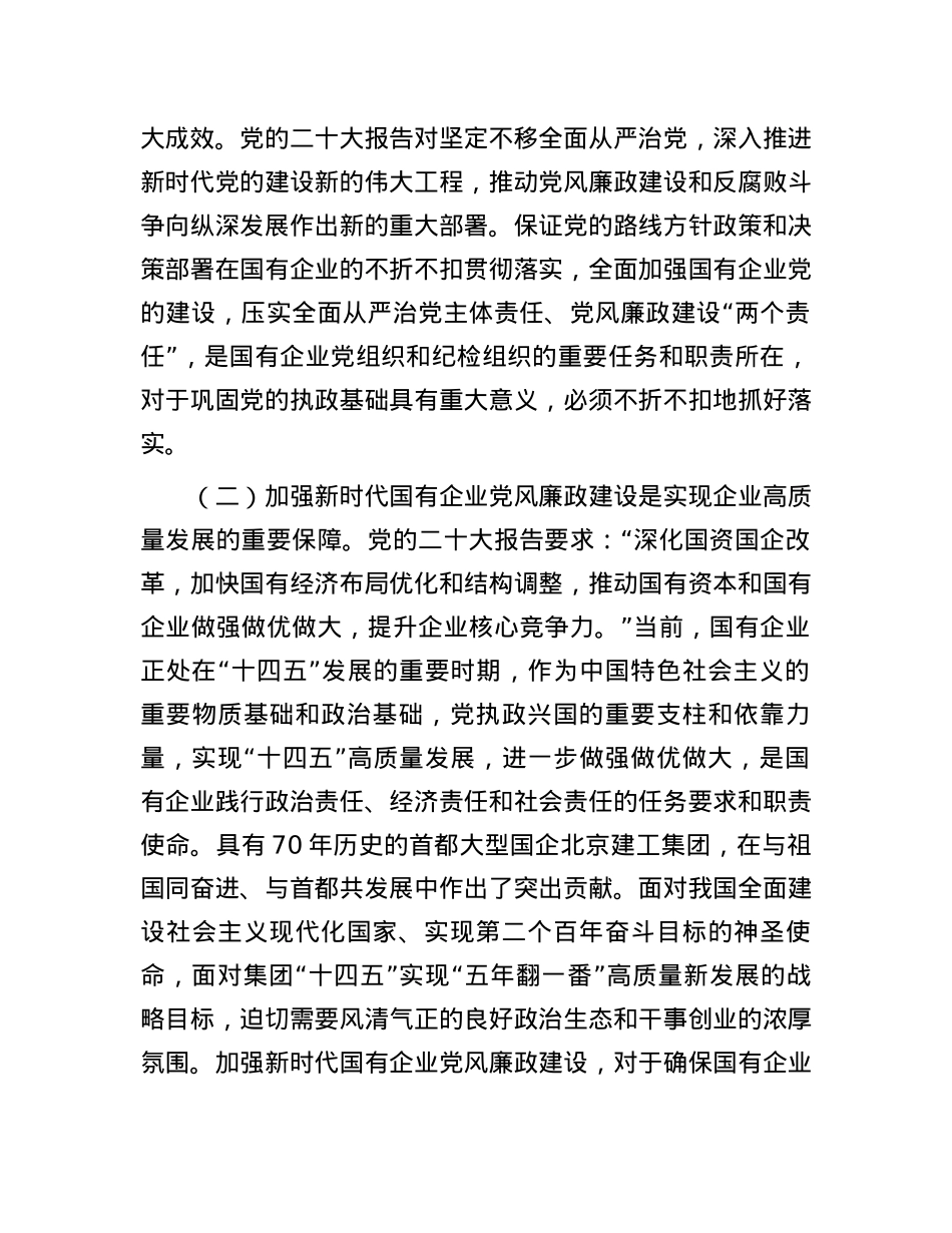 在国有企业党风廉政建设工作会议上的讲话.docx_第2页