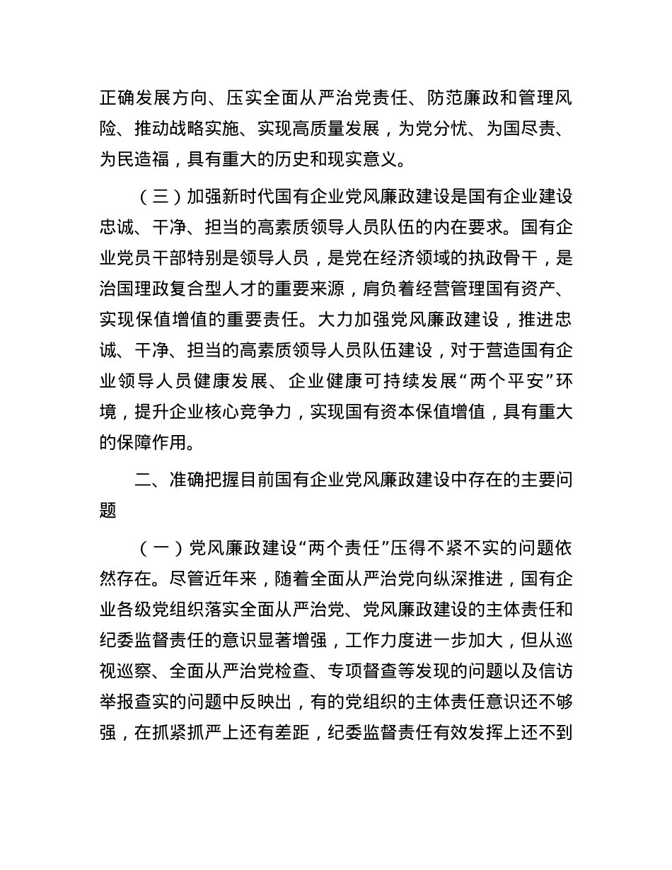 在国有企业党风廉政建设工作会议上的讲话.docx_第3页