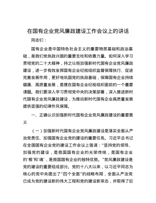 在国有企业党风廉政建设工作会议上的讲话.docx