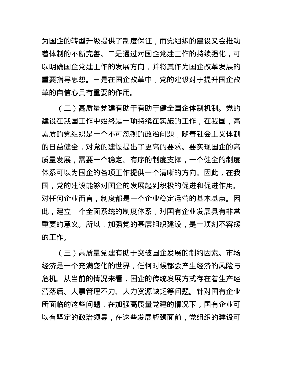 在国有企业党建工作会议上的讲话：坚持党建引领，推动国有企业高质量发展.docx_第2页