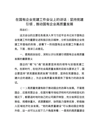 在国有企业党建工作会议上的讲话：坚持党建引领，推动国有企业高质量发展.docx