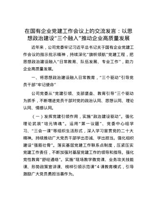 在国有企业党建工作会议上的交流发言：以思想政治建设“三个融入”推动企业高质量发展.docx