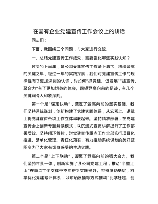 在国有企业党建宣传工作会议上的讲话.docx