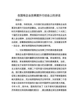 在国有企业改革提升行动会上的讲话.docx
