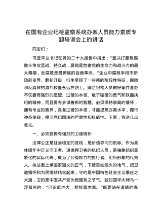 在国有企业纪检监察系统办案人员能力素质专题培训会上的讲话.docx