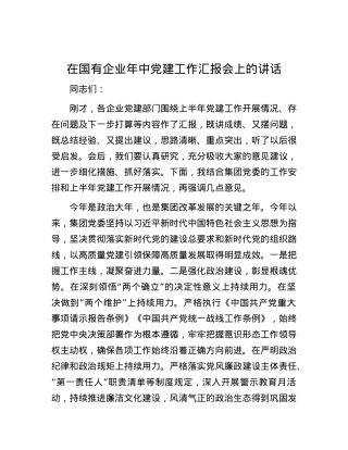 在国有企业年中党建工作汇报会上的讲话.docx