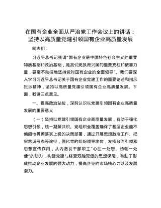 在国有企业全面从严治党工作会议上的讲话：坚持以高质量党建引领国有企业高质量发展.docx