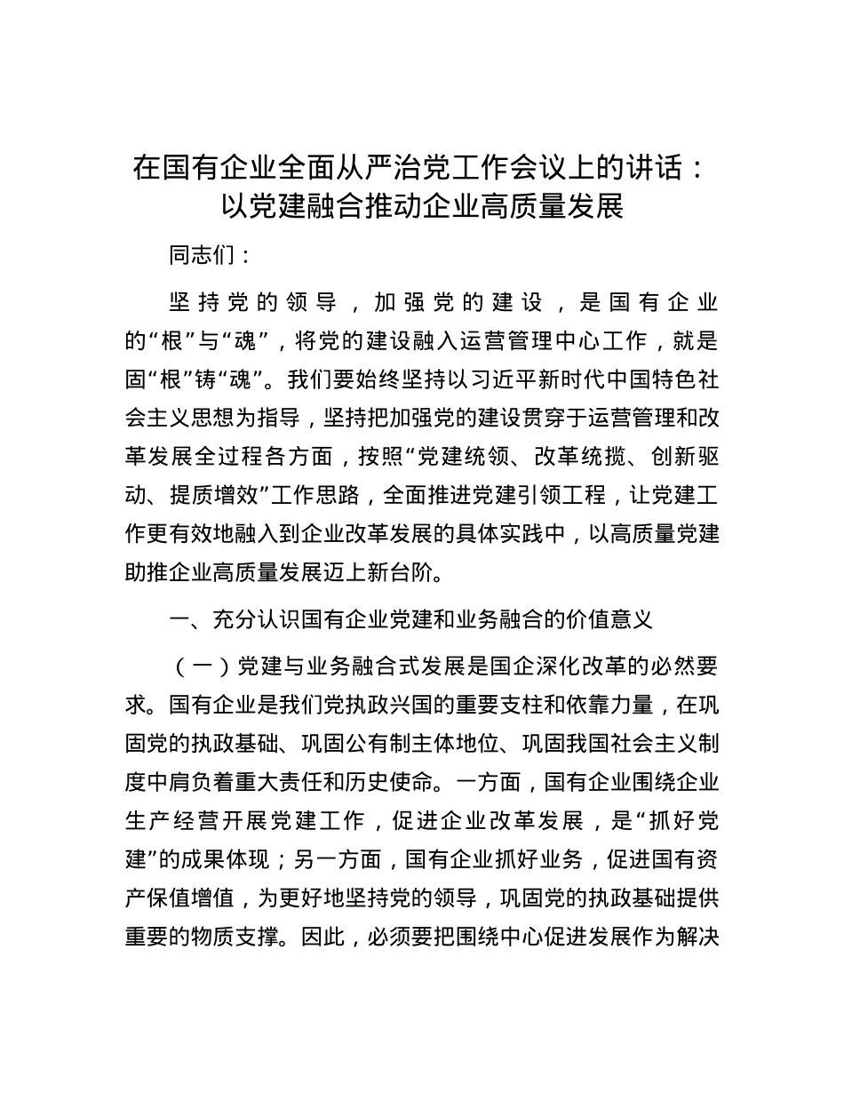 在国有企业全面从严治党工作会议上的讲话：以党建融合推动企业高质量发展.docx_第1页