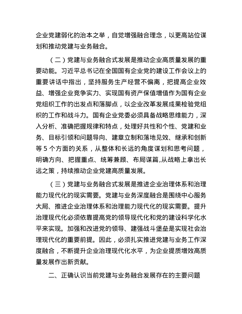 在国有企业全面从严治党工作会议上的讲话：以党建融合推动企业高质量发展.docx_第2页