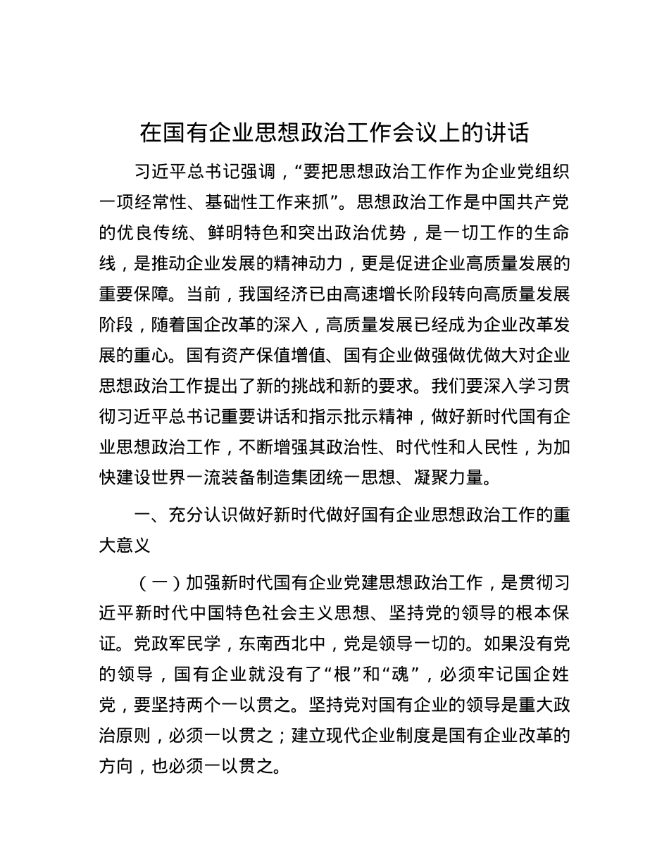 在国有企业思想政治工作会议上的讲话.docx_第1页
