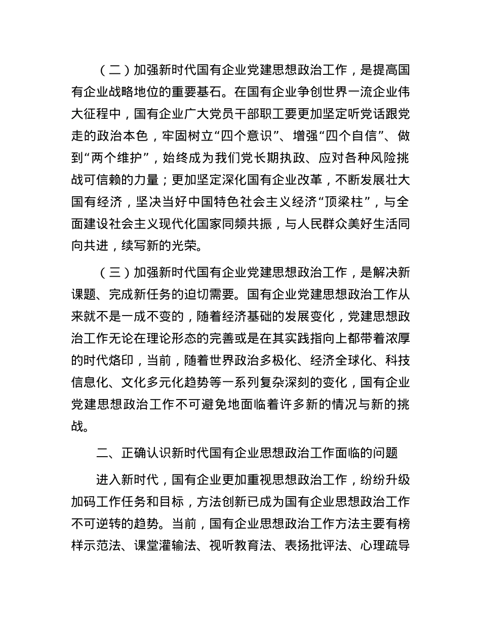 在国有企业思想政治工作会议上的讲话.docx_第2页