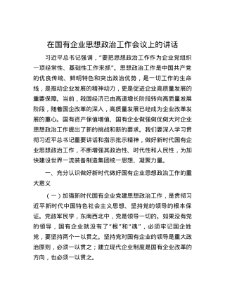 在国有企业思想政治工作会议上的讲话.docx